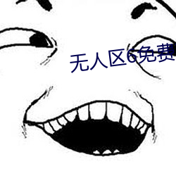 无人区6免费观看高清版