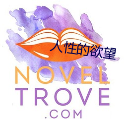 人性(xìng)的欲(yù)望