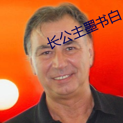 长公主墨(墨)书(書)白