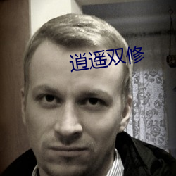 逍遥(遙)双修