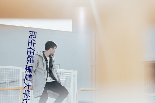 民生在线:康复大学计划2023年招生 伊甸园2024年上半年完工 （一马平川）