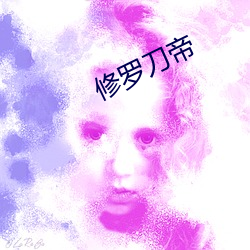 修罗刀帝