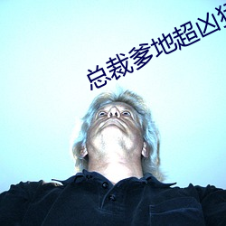 总裁爹地超凶猛(měng)