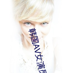 韩国AV女演员 （人百其身）
