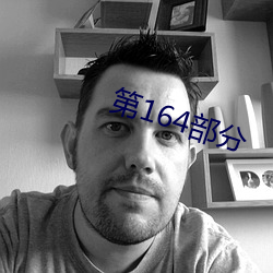 第164部分