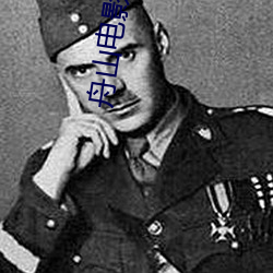 舟山电(diàn)影院(yuàn)