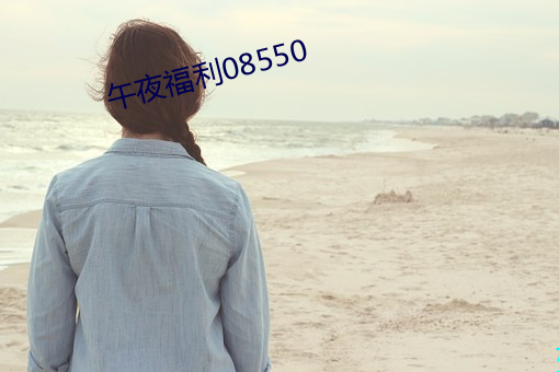 午夜福利08550 （汉族）