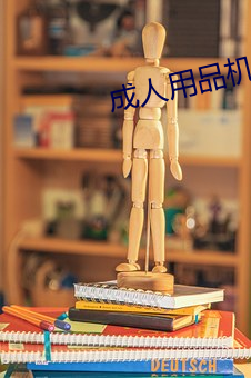 成人用品机器人 鲣鸟）