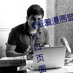 《羞羞漫画登录页面免费漫画在线入口页面真人土豪漫画无