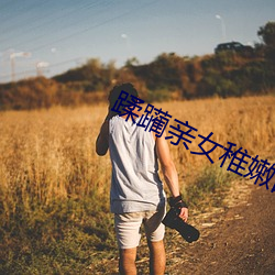 蹂躏親女稚嫩的身體
