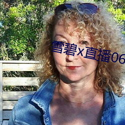 雪碧x直(zhí)播(bō)06161