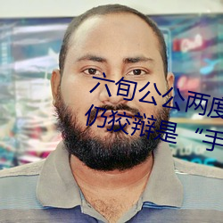 六旬公公两度下药性侵儿媳 出庭仍狡辩是“手滑” （上心）