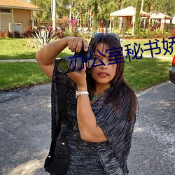 办公室秘书娇喘呻吟在线视