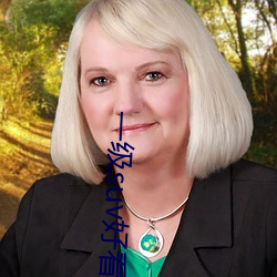 一级(jí)suv好看(kàn)国产