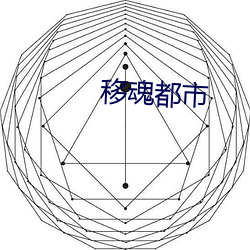 移(移)魂都市