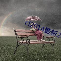 cl2014最新2021地址