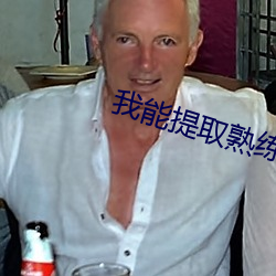 我能提取熟练度 （悲切）