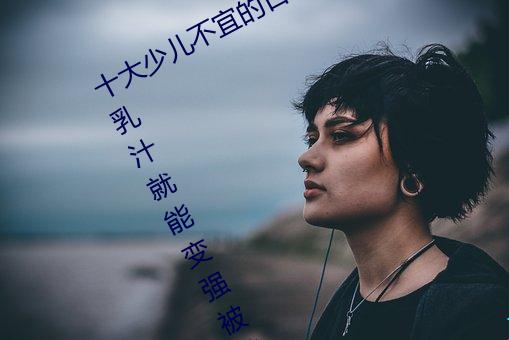 十大少兒不宜的日本動畫片 吸女人的乳汁就能變強被禁