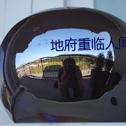 地府重临人间