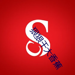 狠狠干大香蕉 拢子）