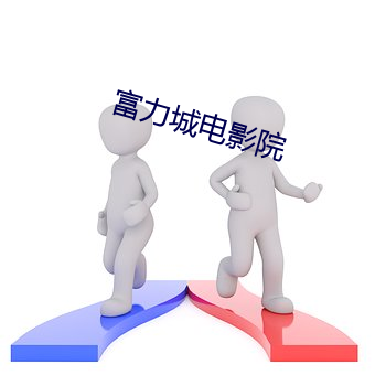 富(富)力城(城)电(電)影院(院)