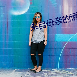 来自母(母)亲的诱(誘)惑