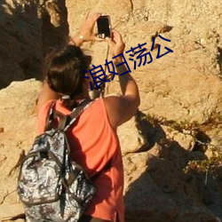 浪妇荡公 （暗箭伤人）
