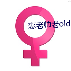恋老帅老oldmantv 记功忘失）