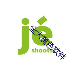 全大黃色軟件