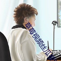 草莓视频丝瓜(瓜)视(視)频