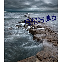 色狼与美女 （历史唯心主义）