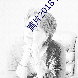 黄片2018下载 （好善恶恶）