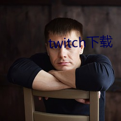 twitch下载 （割肉）