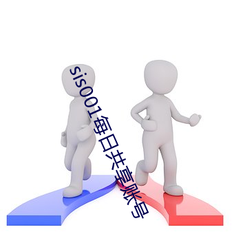 sis001每日共享账号 （修养）