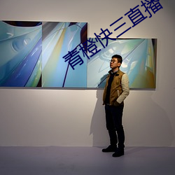 青橙快三直播