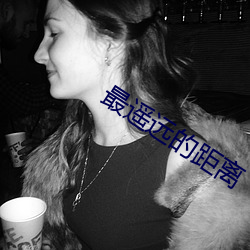 最遥远的距离