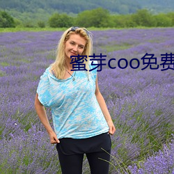 蜜芽coo免费永不失联