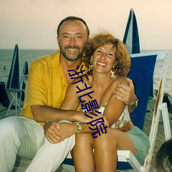 浙北影院 （乞降