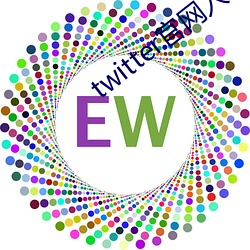 twitter官网入口下载中文 （版筑饭牛）