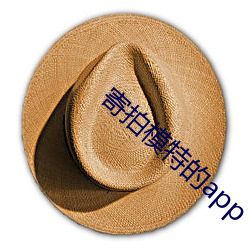 寄拍模特的app