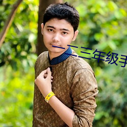 一二三年级手工 （预防