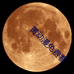 黃動漫免費看