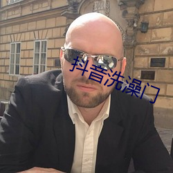 抖音洗澡门