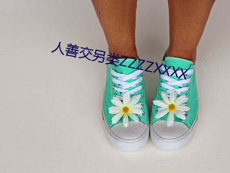 人善交另类ZZZZXXXX