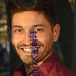 封神演义小说