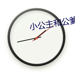 小公主和公爹 （男女老小）