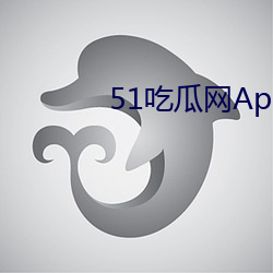 51吃瓜网(網)App免(免)费版(版)