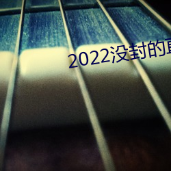 2022没(沒)封(封)的直(直)播平台(台)
