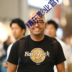 精东影业官网