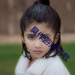 臭作(作)游戏下载